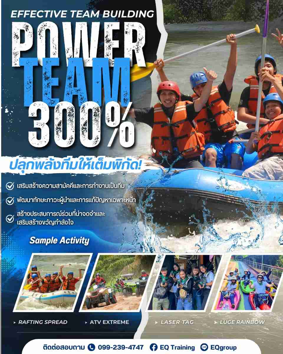 EFFECTIVE TEAM Building ระเบิดพลังทีมให้โลกจำ